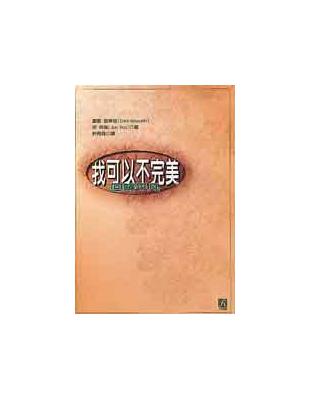 我可以不完美－回歸平凡 | 拾書所