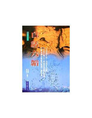 白話六韜 | 拾書所