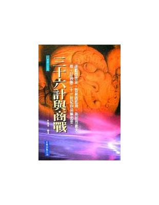 三十六計與商戰 | 拾書所