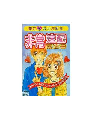 非常速配魔法書 | 拾書所