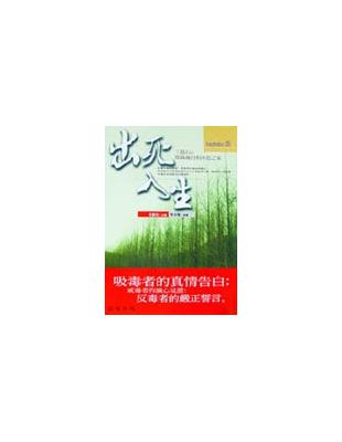 出死入生：王銘石慘綠歲月和沐恩之家 | 拾書所