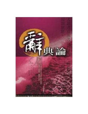 辭典論 | 拾書所