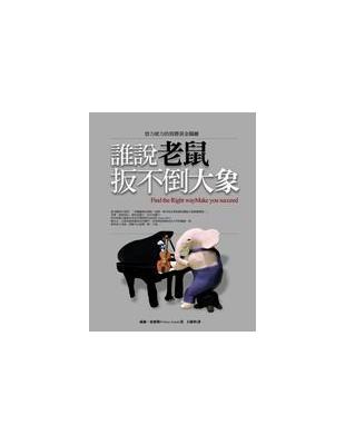 誰說老鼠扳不倒大象 | 拾書所