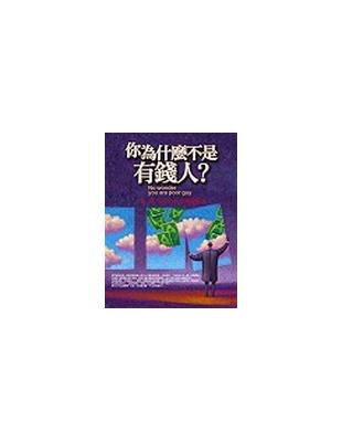 你為什麼不是有錢人？ | 拾書所