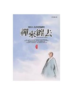 禪來纏去﹝彩色圖文版﹞ | 拾書所