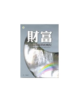 財富:億萬富翁給你的魔杖 | 拾書所