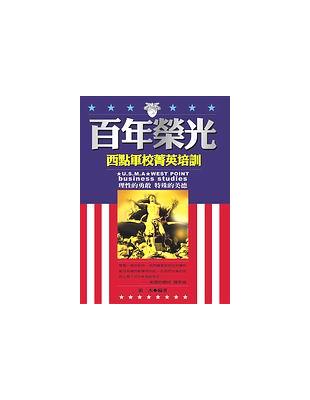 百年榮光:西點軍校菁英培訓 | 拾書所