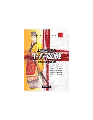 中國歷史的生存遊戲：血酬定律實踐篇 | 拾書所