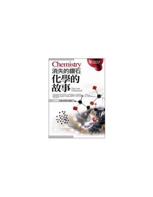 化學的故事Chemistry：消失的鑽石 | 拾書所