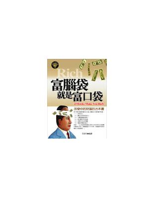 富腦袋就是富口袋：改變你的財富的25本書 | 拾書所