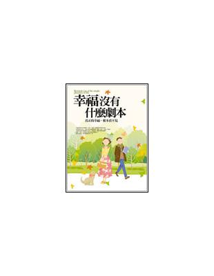 幸福沒有什麼劇本 | 拾書所