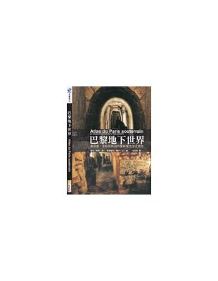 巴黎地下世界 | 拾書所