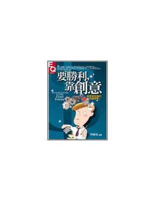 要勝利，靠創意 | 拾書所