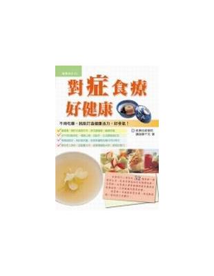 對症食療好健康 | 拾書所