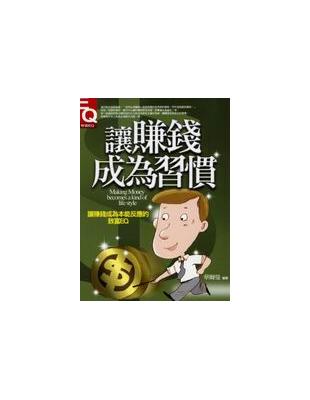 讓賺錢成為習慣 | 拾書所