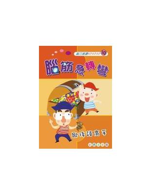 腦筋急轉彎：歇後語高手（特價39元） | 拾書所