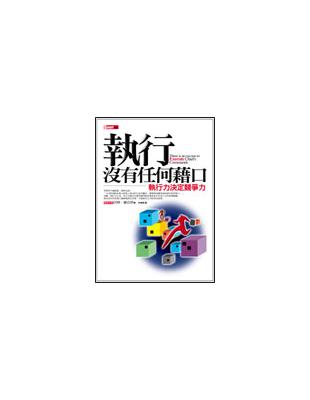 執行沒有任何藉口：執行力決定競爭力 | 拾書所