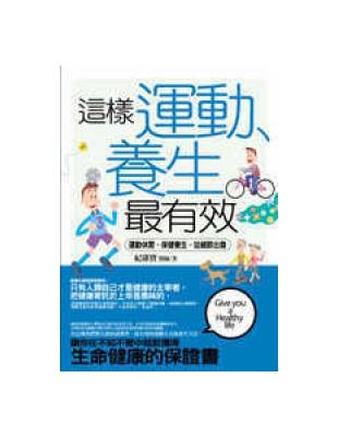 這樣運動、養生最有效 | 拾書所