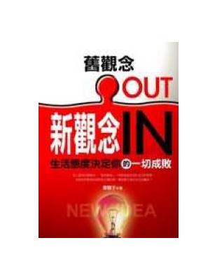 舊觀念OUT/新觀念IN | 拾書所