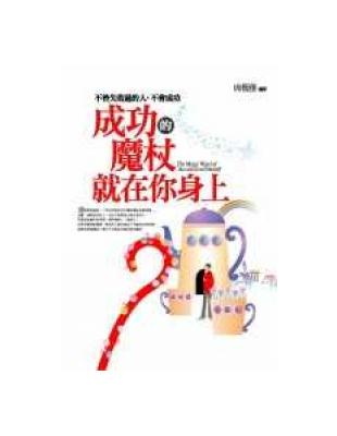 成功的魔杖就在你身上 | 拾書所