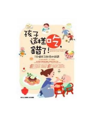 孩子這樣吃，錯了！ | 拾書所