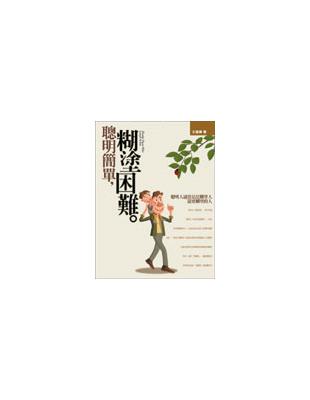 聰明簡單，糊塗困難 | 拾書所