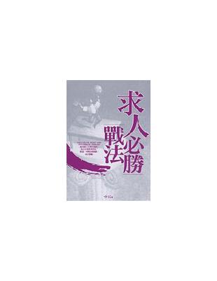 求人必勝戰法 | 拾書所