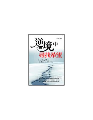 逆境中尋找希望 | 拾書所