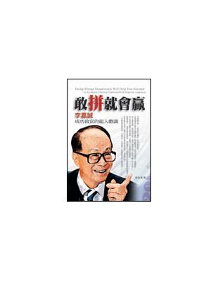 敢拼就會贏：李嘉誠成功致富超人膽識 | 拾書所