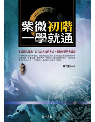 紫微初階一學就通（下冊） | 拾書所