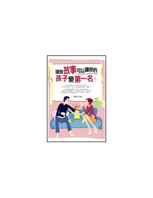 這些故事可以讓你的孩子變第一名 | 拾書所