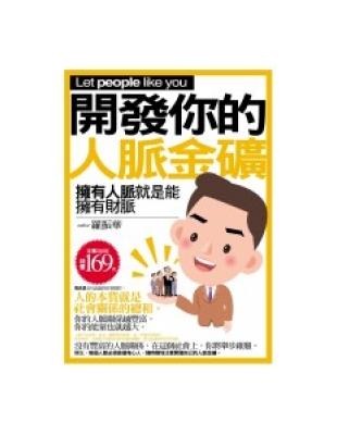 開發你的人脈金礦 | 拾書所