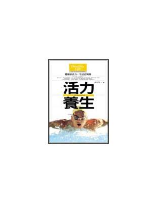 活力養生：建康添活力,生活更夠勁 | 拾書所