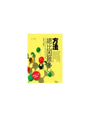 方法總比困難多 | 拾書所