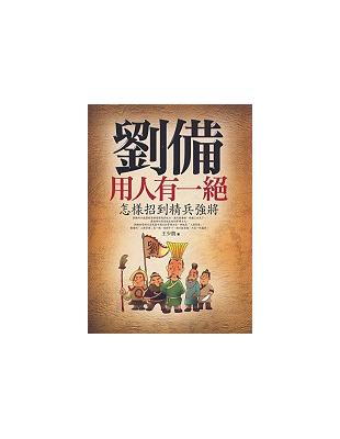 劉備用人有一絕 | 拾書所