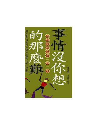 事情沒有你想的那麼難 | 拾書所