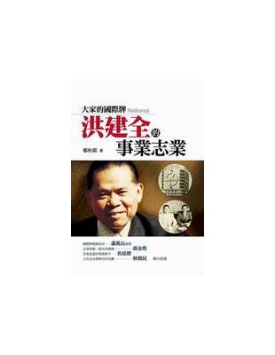 大家的國際牌：洪建全的事業志業 | 拾書所