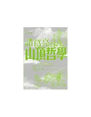 諸葛亮的山頂哲學 | 拾書所