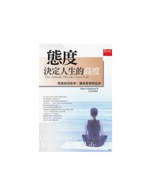 態度決定人生的高度﹝軟精﹞ | 拾書所