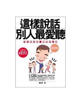 這樣說話別人最愛聽 | 拾書所