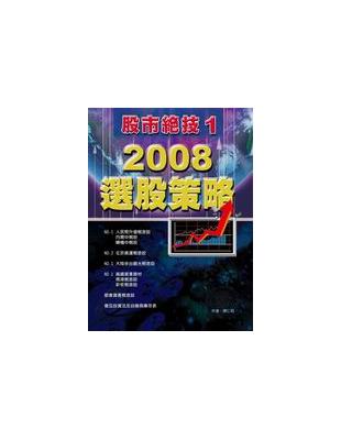 股市絕技（1）：2008選股策略 | 拾書所