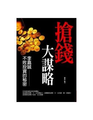 搶錢大謀略 | 拾書所