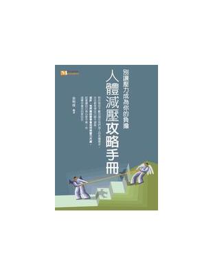 人體減壓攻略手冊 | 拾書所