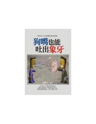 狗嘴也能吐出象牙 | 拾書所