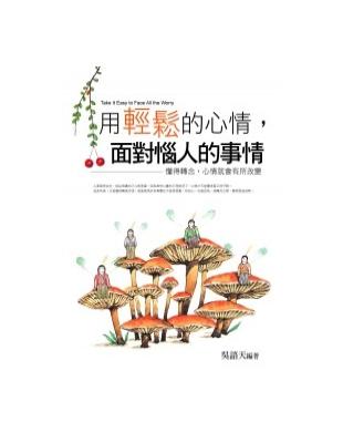 用輕鬆的心情，面對惱人的事情﹝全彩﹞ | 拾書所