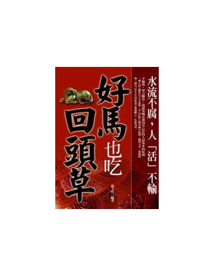 好馬也吃回頭草 | 拾書所