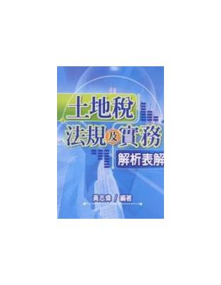 土地稅法規及實務解析表解 | 拾書所