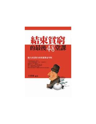 結束貧窮的最後48堂課 | 拾書所