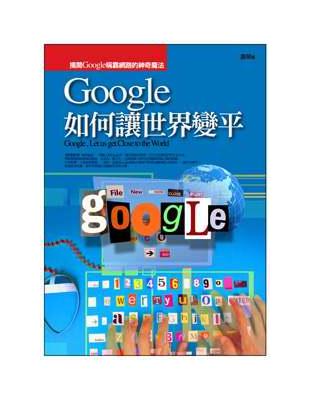 Google如何讓世界變平 | 拾書所