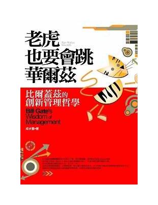 老虎也要會跳華爾茲：比爾蓋茲創新管理哲學 | 拾書所